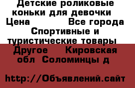 Детские роликовые коньки для девочки › Цена ­ 1 300 - Все города Спортивные и туристические товары » Другое   . Кировская обл.,Соломинцы д.